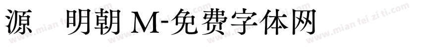 源雲明朝 M字体转换
